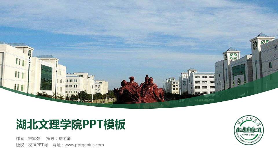 湖北文理学院毕业论文答辩PPT模板下载16:9格式PPT封面效果预览图