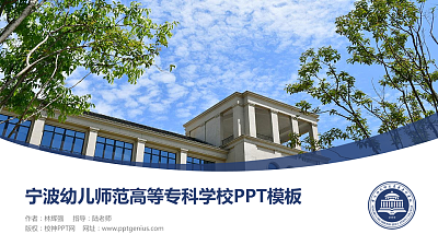 宁波幼儿师范高等专科学校毕业论文答辩PPT模板下载