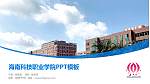 海南科技职业学院毕业论文答辩PPT模板下载_幻灯片封面预览图