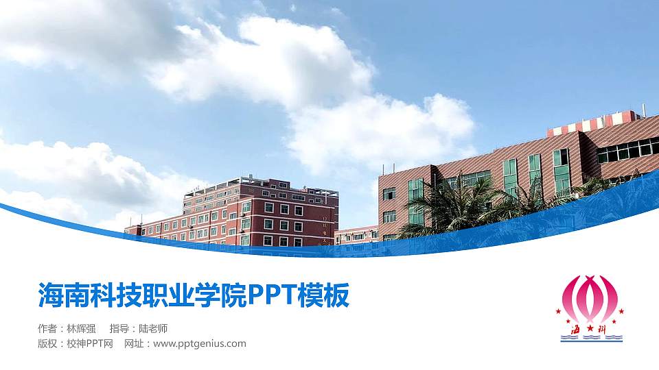 海南科技职业学院毕业论文答辩PPT模板下载16:9格式PPT封面效果预览图