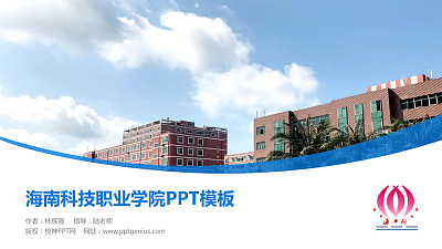 海南科技职业学院毕业论文答辩PPT模板下载