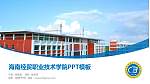 海南经贸职业技术学院毕业论文答辩PPT模板下载_幻灯片封面预览图