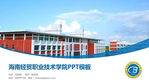 海南经贸职业技术学院毕业论文答辩PPT模板下载