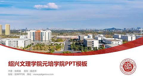 绍兴文理学院元培学院毕业论文答辩PPT模板下载