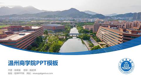 温州商学院毕业论文答辩PPT模板下载