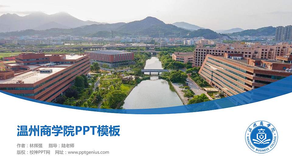 温州商学院毕业论文答辩PPT模板下载16:9格式PPT封面效果预览图