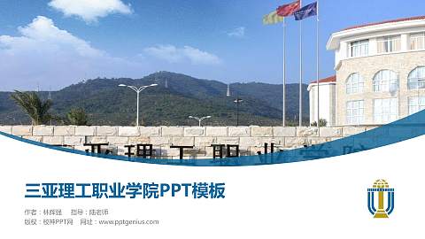 三亚理工职业学院毕业论文答辩PPT模板下载