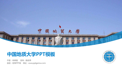中国地质大学毕业论文答辩PPT模板下载
