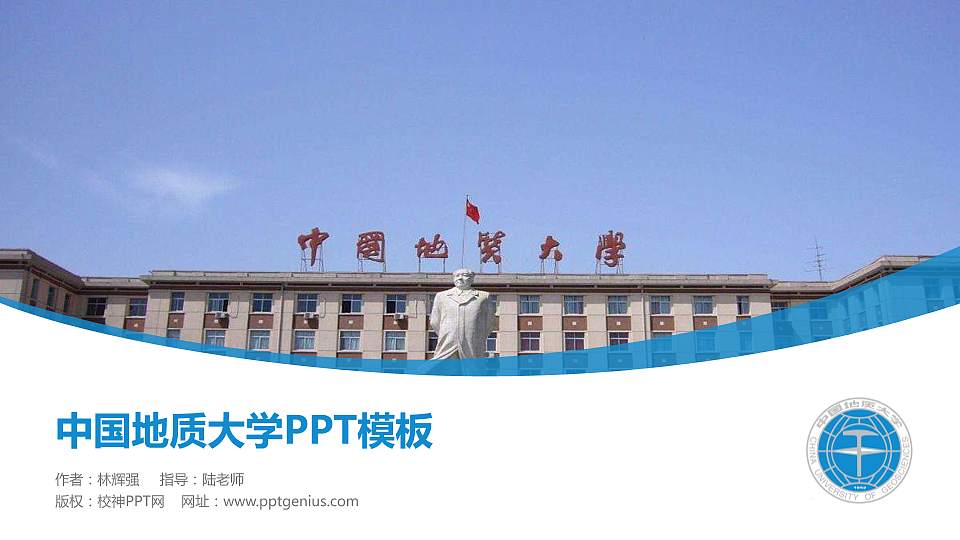 中国地质大学毕业论文答辩PPT模板下载16:9格式PPT封面效果预览图