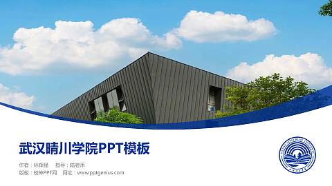 武汉晴川学院毕业论文答辩PPT模板下载