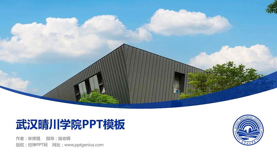 武汉晴川学院毕业论文答辩PPT模板下载16:9格式PPT封面效果预览图