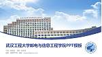武汉工程大学邮电与信息工程学院毕业论文答辩PPT模板下载_幻灯片封面预览图