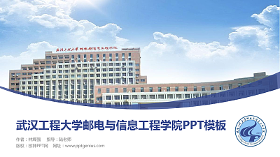 武汉工程大学邮电与信息工程学院毕业论文答辩PPT模板下载
