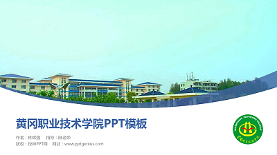 黄冈职业技术学院毕业论文答辩PPT模板下载