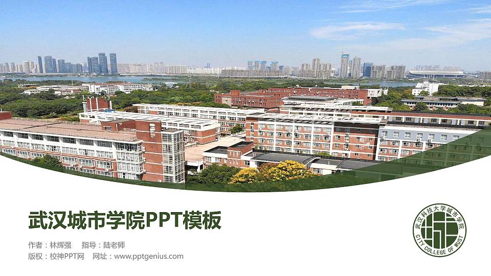 武汉城市学院毕业论文答辩PPT模板下载16:9格式PPT封面效果预览图