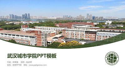 武汉城市学院毕业论文答辩PPT模板下载