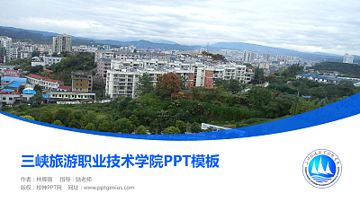 三峡旅游职业技术学院毕业论文答辩PPT模板下载