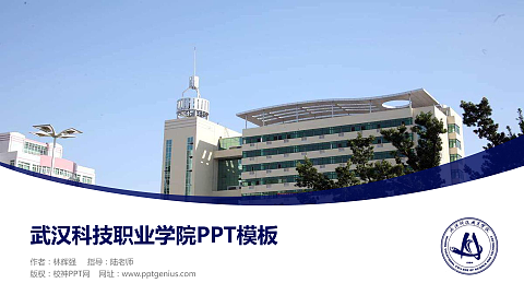 武汉科技职业学院毕业论文答辩PPT模板下载