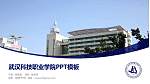 武汉科技职业学院毕业论文答辩PPT模板下载_幻灯片封面预览图