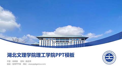 湖北文理学院理工学院毕业论文答辩PPT模板下载