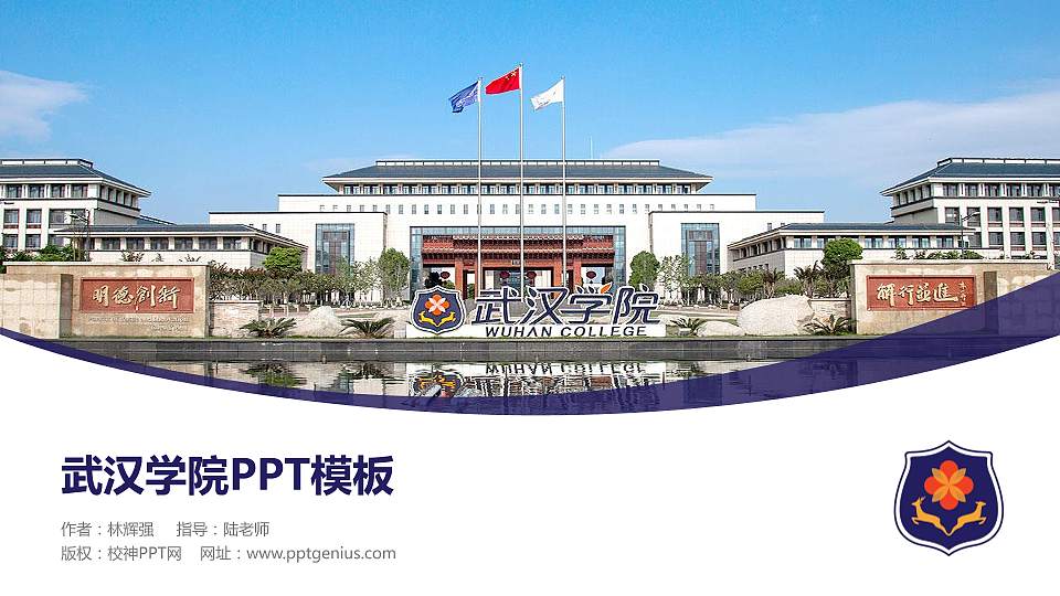 武汉学院毕业论文答辩PPT模板下载16:9格式PPT封面效果预览图
