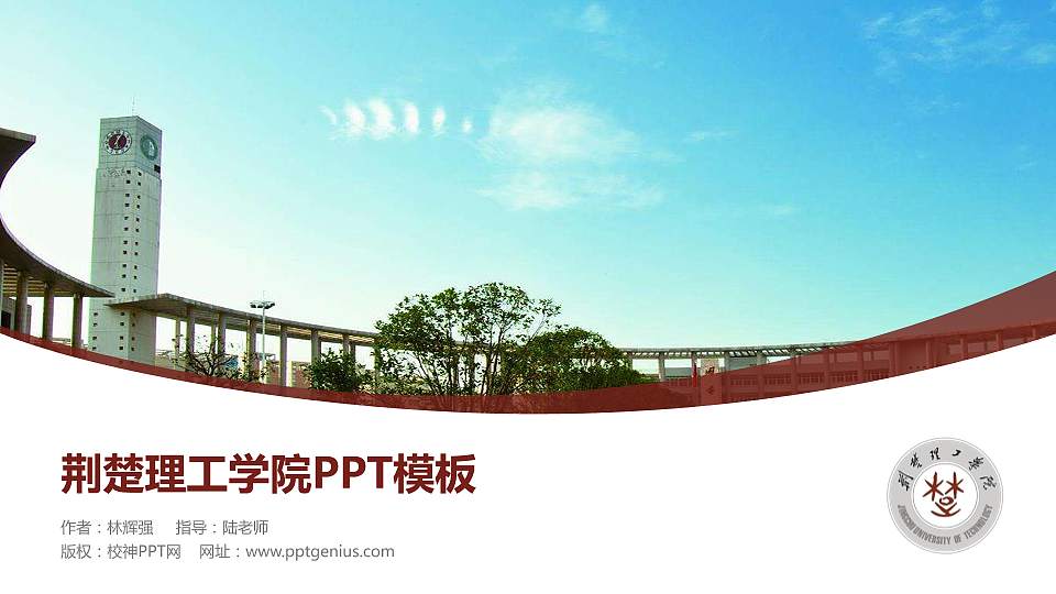 荆楚理工学院毕业论文答辩PPT模板下载16:9格式PPT封面效果预览图