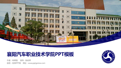 襄阳汽车职业技术学院毕业论文答辩PPT模板下载
