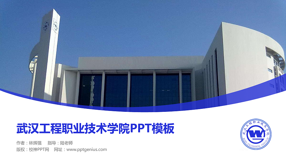 武汉工程职业技术学院毕业论文答辩PPT模板下载_幻灯片预览图1