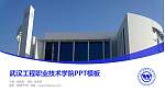 武汉工程职业技术学院毕业论文答辩PPT模板下载_幻灯片封面预览图