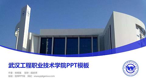 武汉工程职业技术学院毕业论文答辩PPT模板下载
