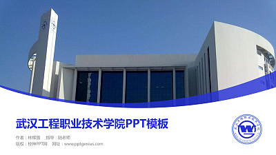 武汉工程职业技术学院毕业论文答辩PPT模板下载