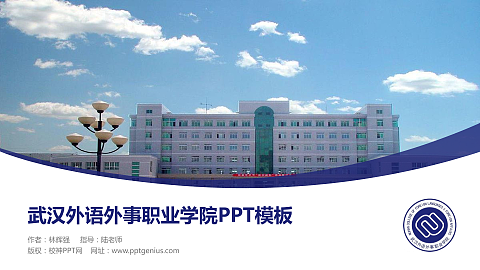 武汉外语外事职业学院毕业论文答辩PPT模板下载