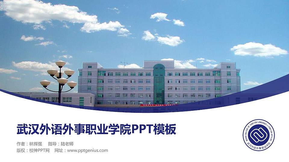 武汉外语外事职业学院毕业论文答辩PPT模板下载16:9格式PPT封面效果预览图