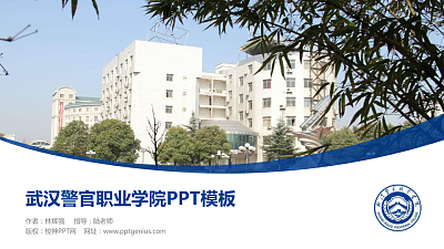 武汉警官职业学院毕业论文答辩PPT模板下载