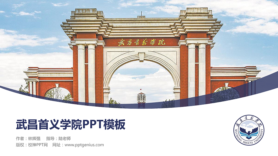 武昌首义学院毕业论文答辩PPT模板下载_幻灯片预览图1