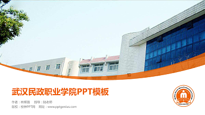 武汉民政职业学院毕业论文答辩PPT模板下载