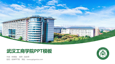 武汉工商学院毕业论文答辩PPT模板下载