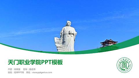 天门职业学院毕业论文答辩PPT模板下载