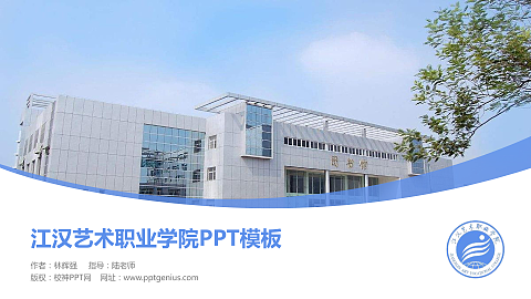 江汉艺术职业学院毕业论文答辩PPT模板下载