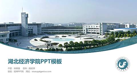 湖北经济学院毕业论文答辩PPT模板下载