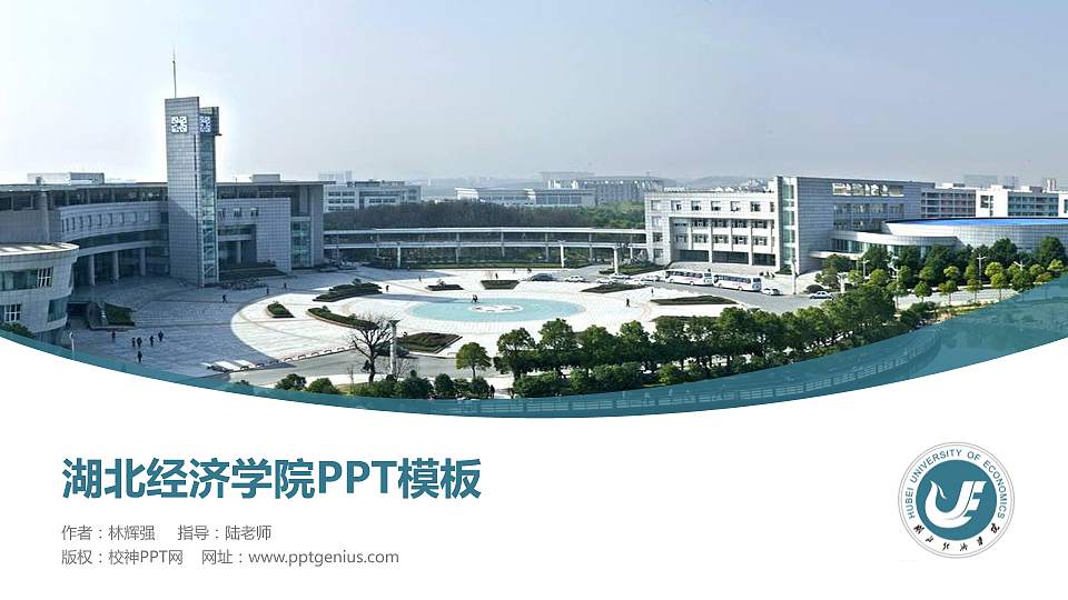 湖北经济学院毕业论文答辩PPT模板下载16:9格式PPT封面效果预览图