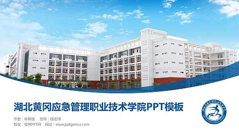 湖北黄冈应急管理职业技术学院毕业论文答辩PPT模板下载