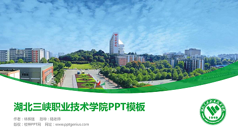 湖北三峡职业技术学院毕业论文答辩PPT模板下载