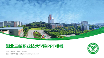 湖北三峡职业技术学院毕业论文答辩PPT模板下载