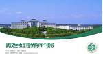 武汉生物工程学院毕业论文答辩PPT模板下载_幻灯片封面预览图