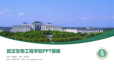 武汉生物工程学院毕业论文答辩PPT模板下载