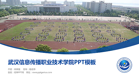 武汉信息传播职业技术学院毕业论文答辩PPT模板下载