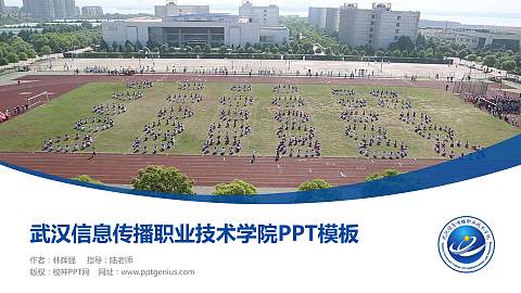 武汉信息传播职业技术学院毕业论文答辩PPT模板下载
