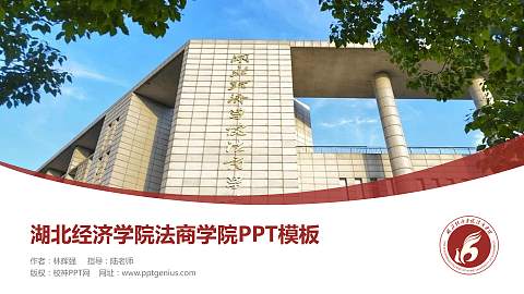 湖北经济学院法商学院毕业论文答辩PPT模板下载