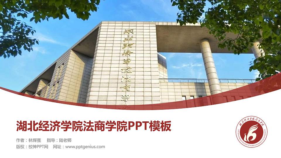 湖北经济学院法商学院毕业论文答辩PPT模板下载16:9格式PPT封面效果预览图
